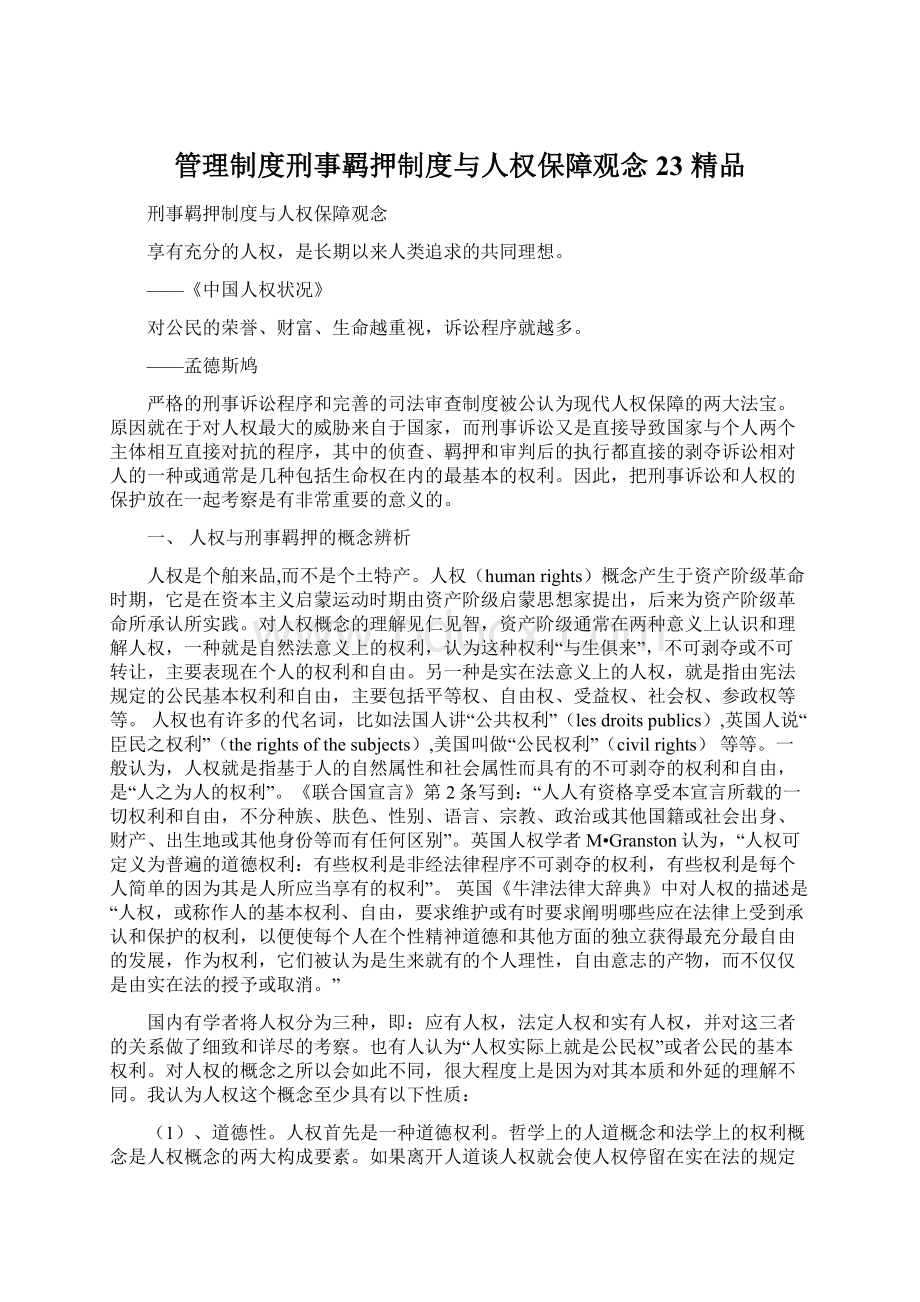 管理制度刑事羁押制度与人权保障观念23 精品文档格式.docx