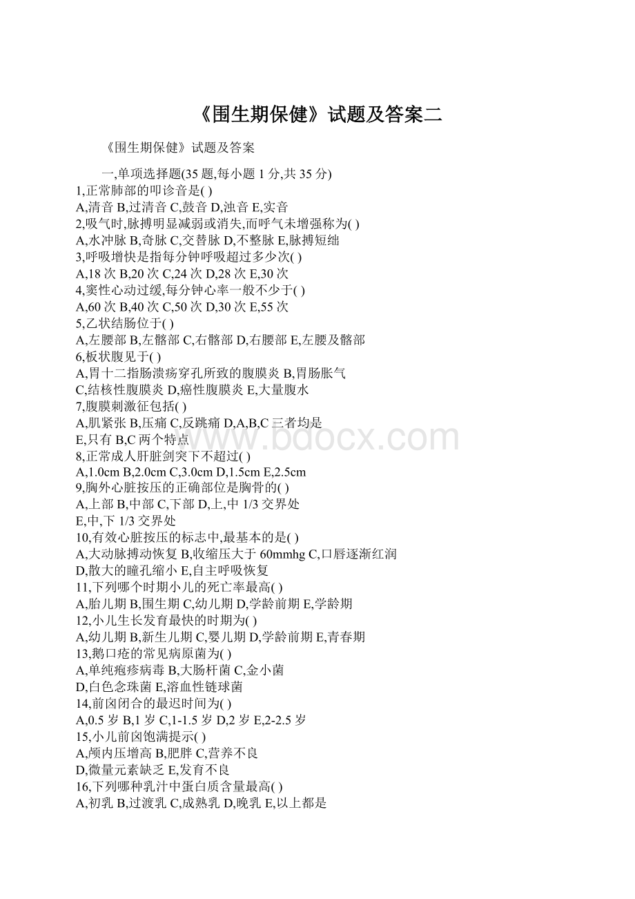 《围生期保健》试题及答案二Word文档下载推荐.docx