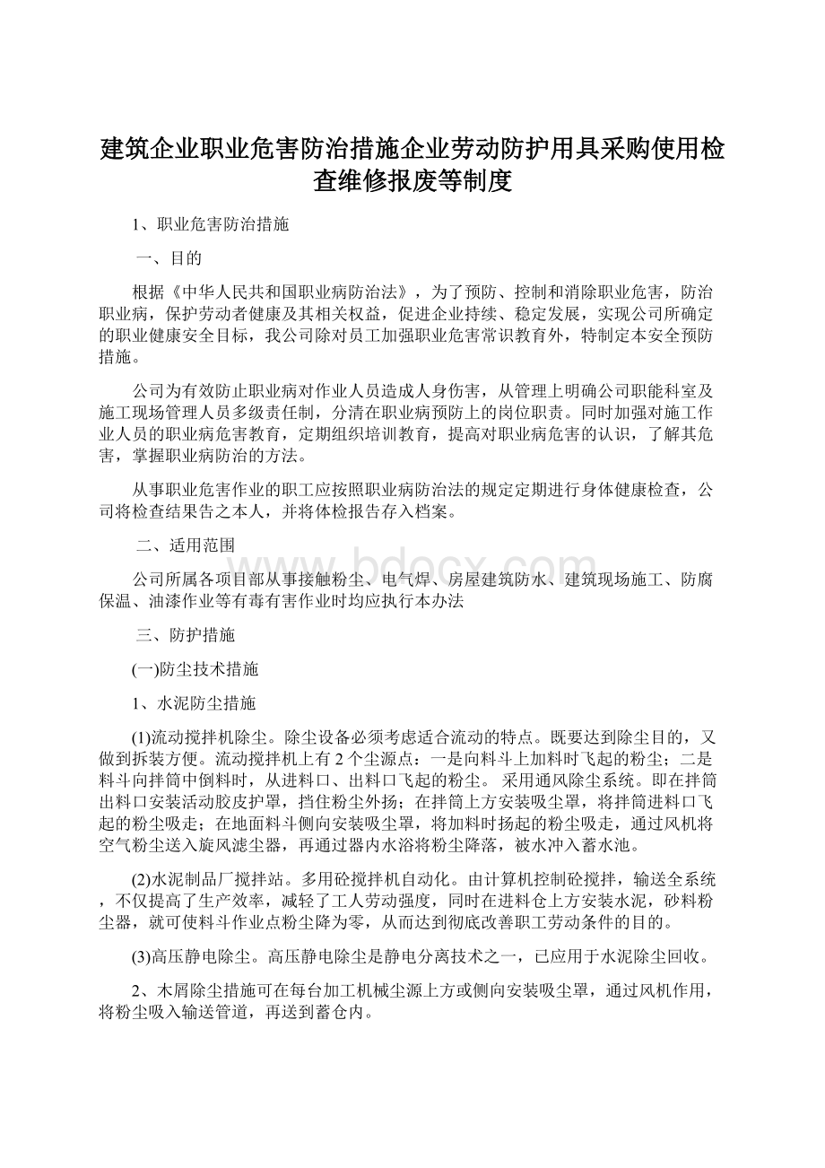 建筑企业职业危害防治措施企业劳动防护用具采购使用检查维修报废等制度Word文件下载.docx