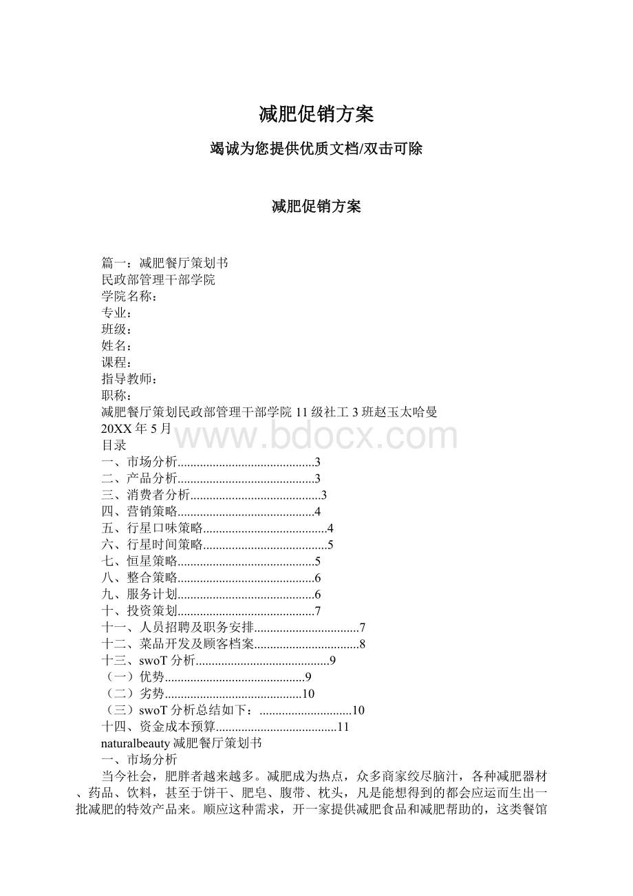 减肥促销方案Word格式文档下载.docx