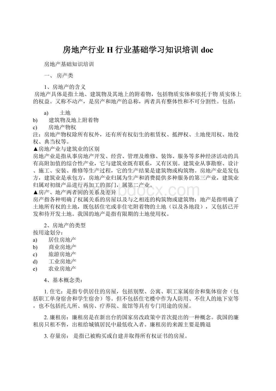 房地产行业H行业基础学习知识培训docWord文件下载.docx