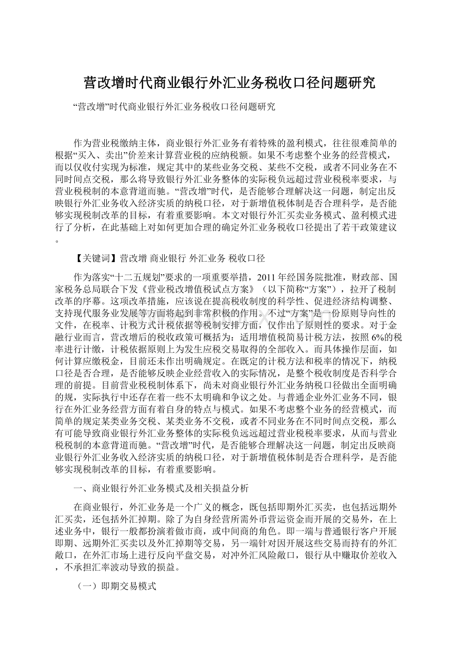 营改增时代商业银行外汇业务税收口径问题研究.docx_第1页