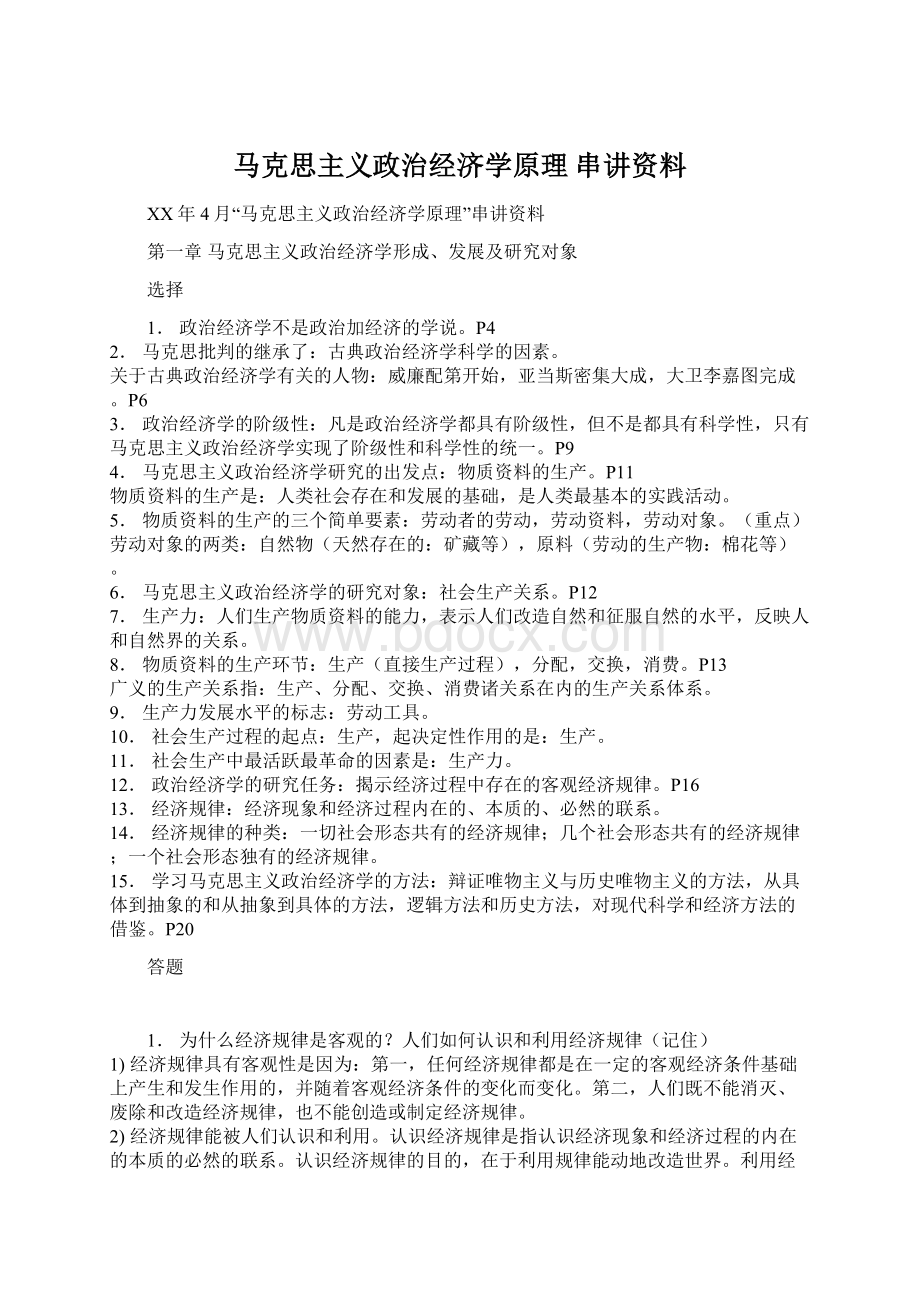 马克思主义政治经济学原理 串讲资料Word文档下载推荐.docx