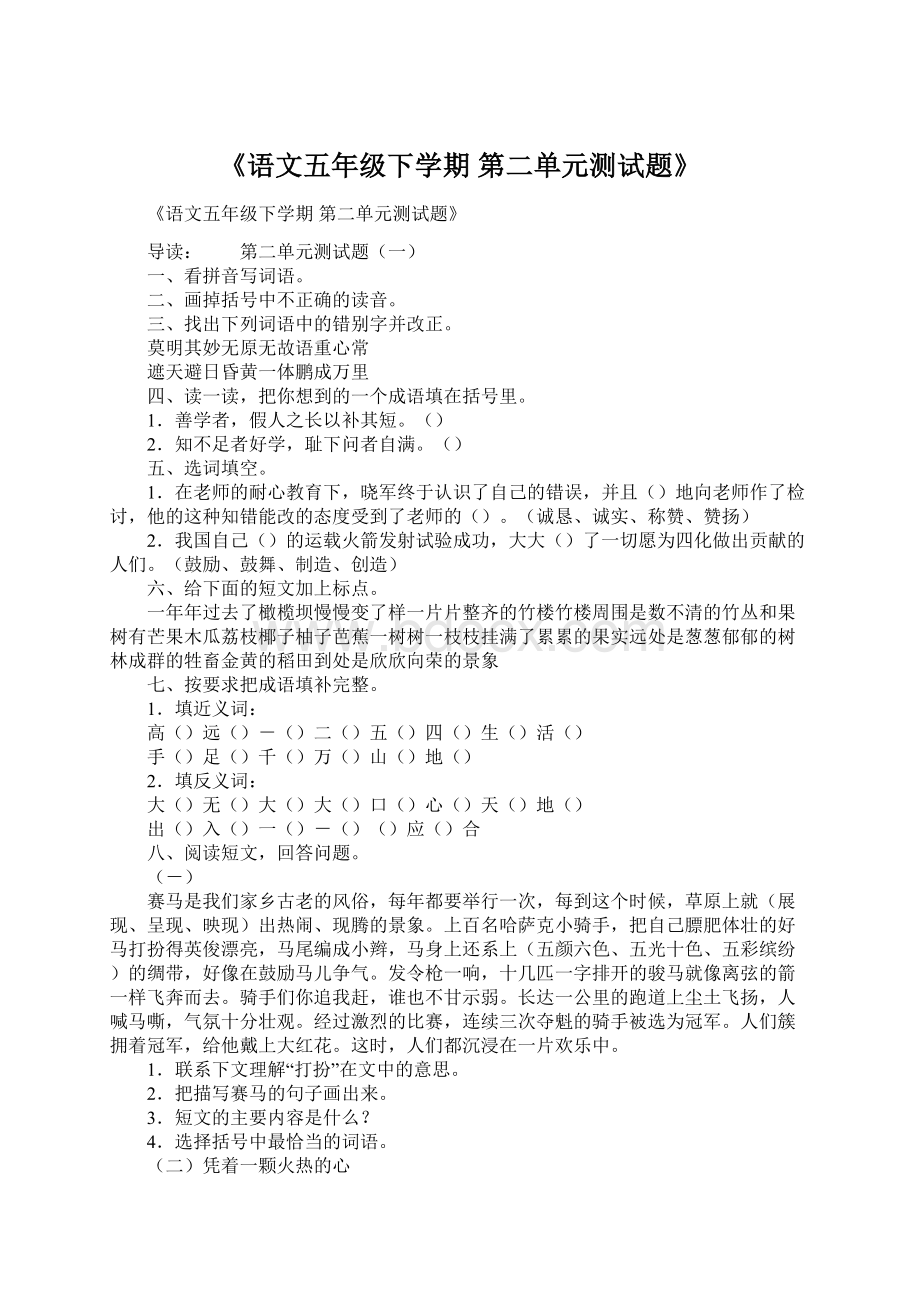 《语文五年级下学期 第二单元测试题》Word文档下载推荐.docx_第1页