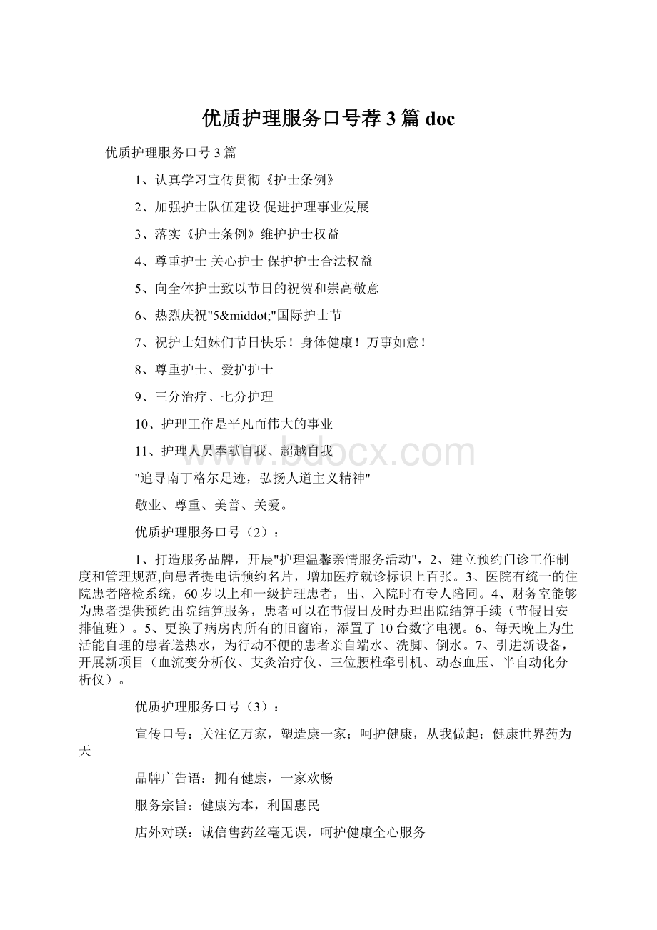 优质护理服务口号荐3篇doc文档格式.docx