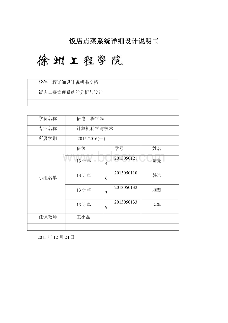 饭店点菜系统详细设计说明书.docx_第1页