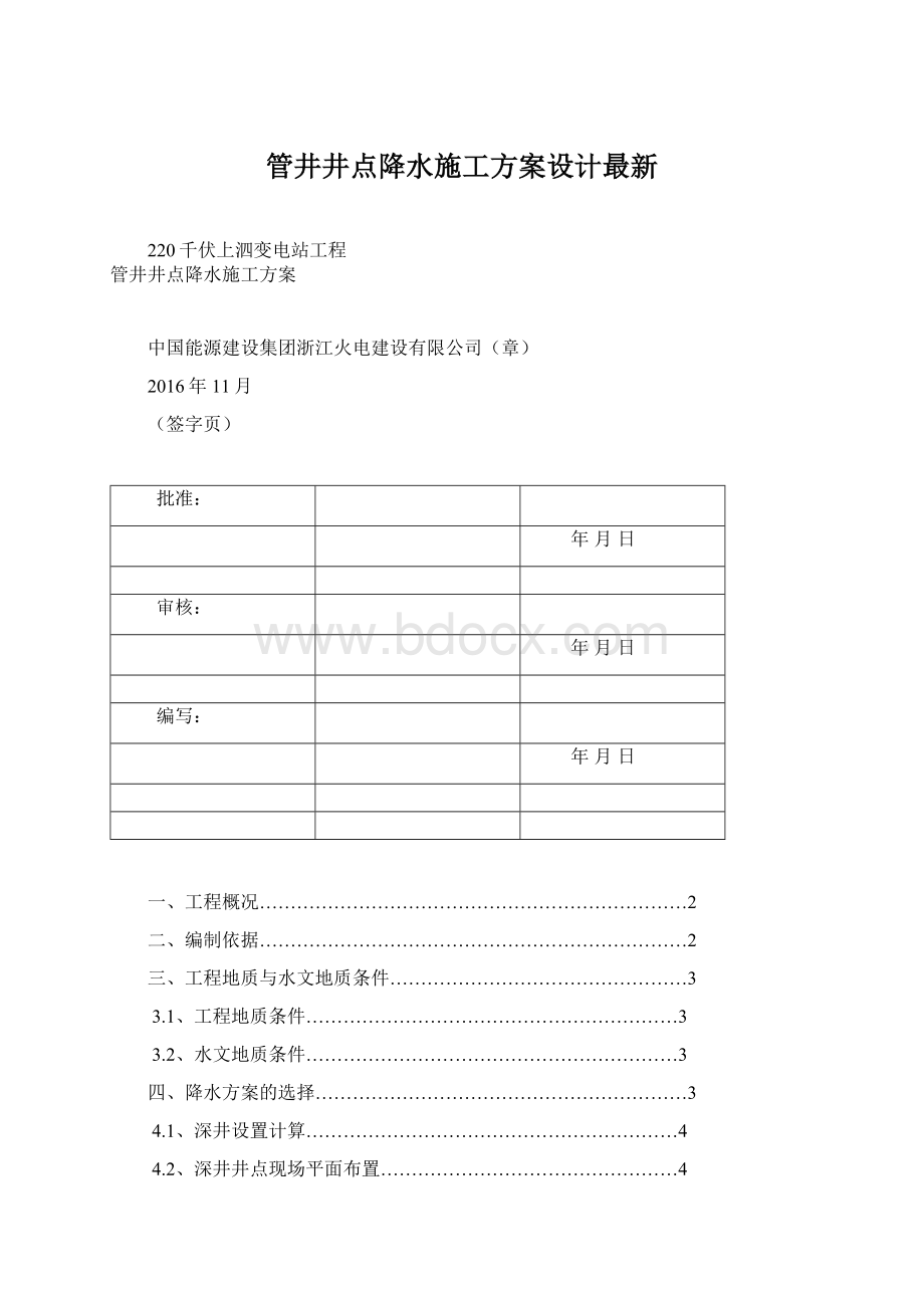 管井井点降水施工方案设计最新.docx_第1页