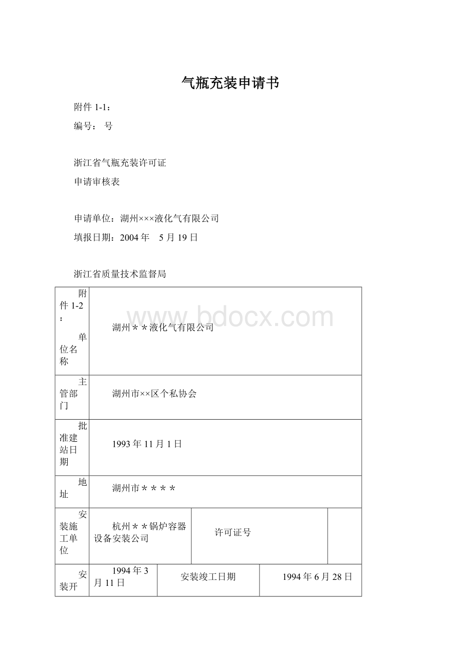 气瓶充装申请书.docx