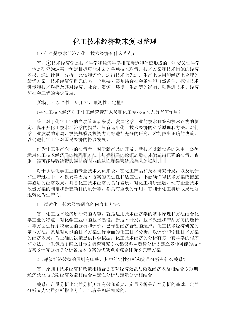 化工技术经济期末复习整理.docx