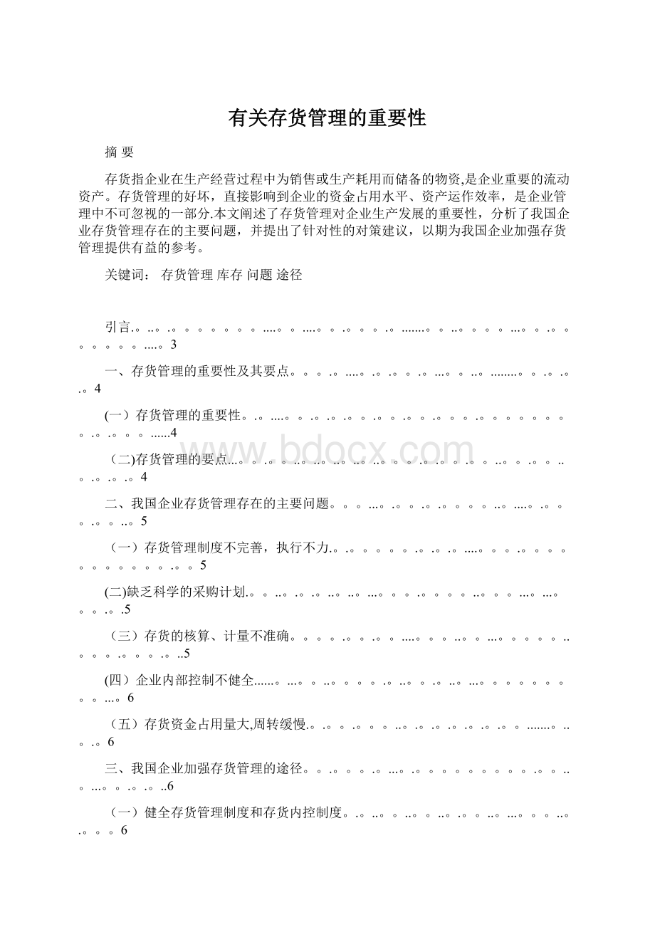 有关存货管理的重要性.docx