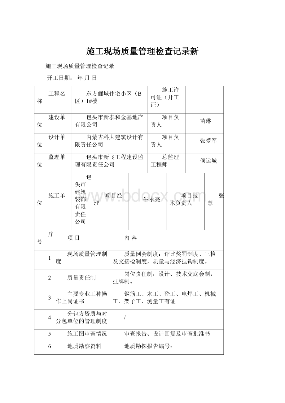 施工现场质量管理检查记录新Word文件下载.docx