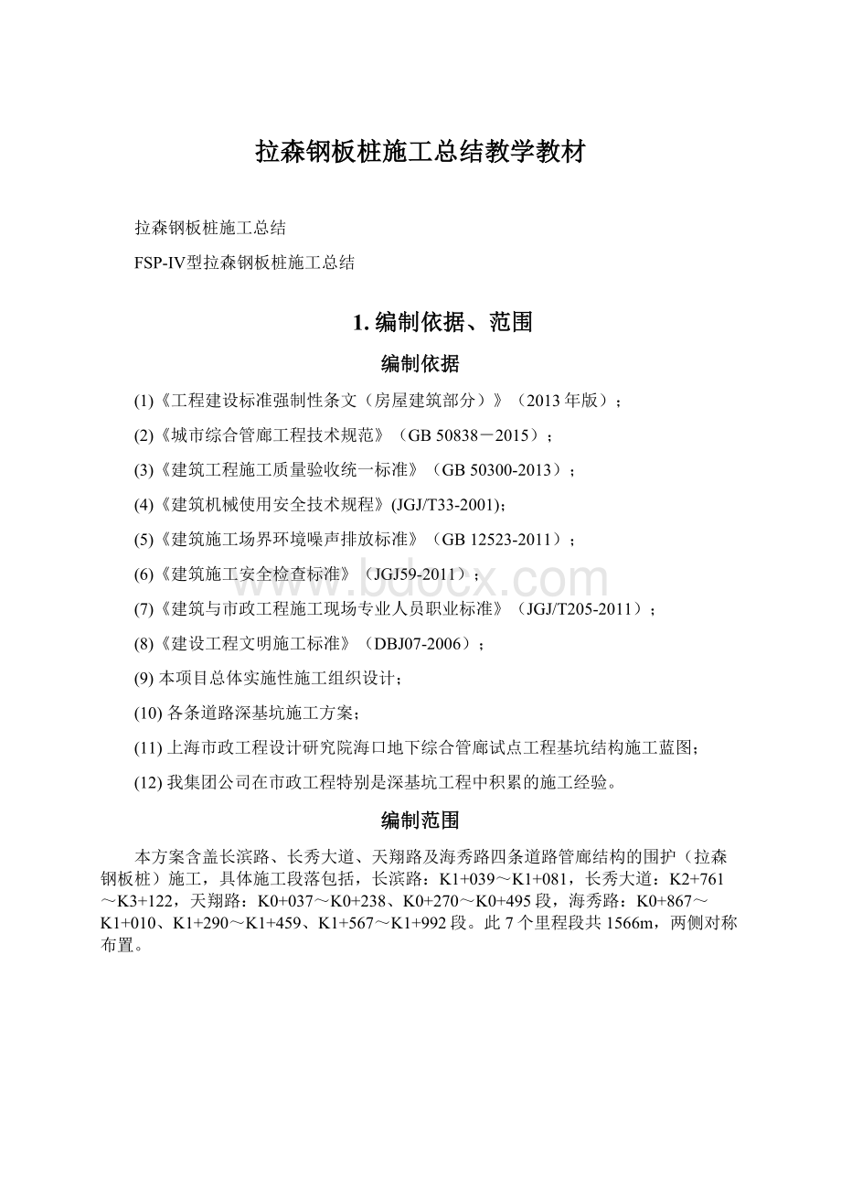 拉森钢板桩施工总结教学教材Word下载.docx_第1页