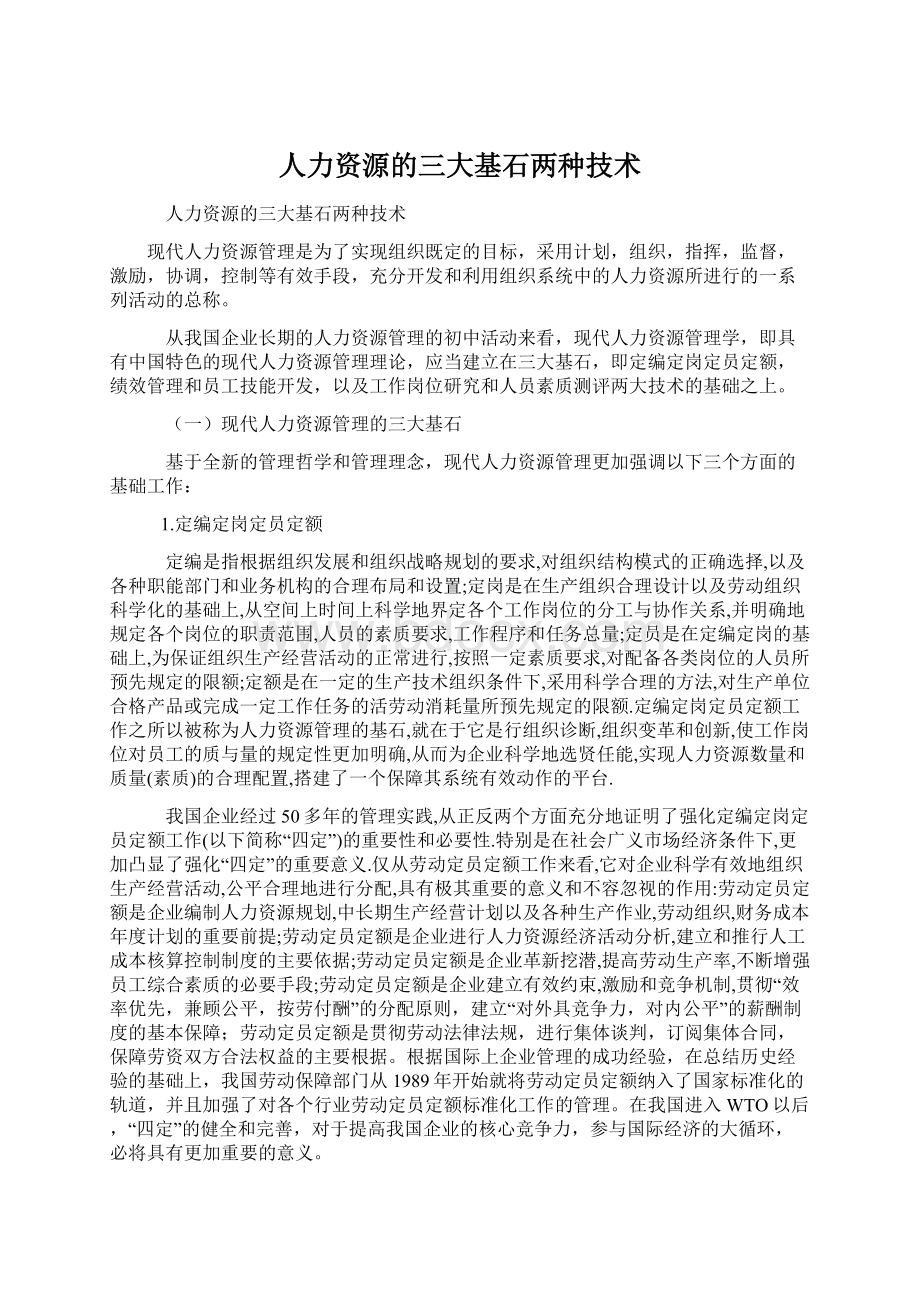 人力资源的三大基石两种技术Word文档格式.docx_第1页