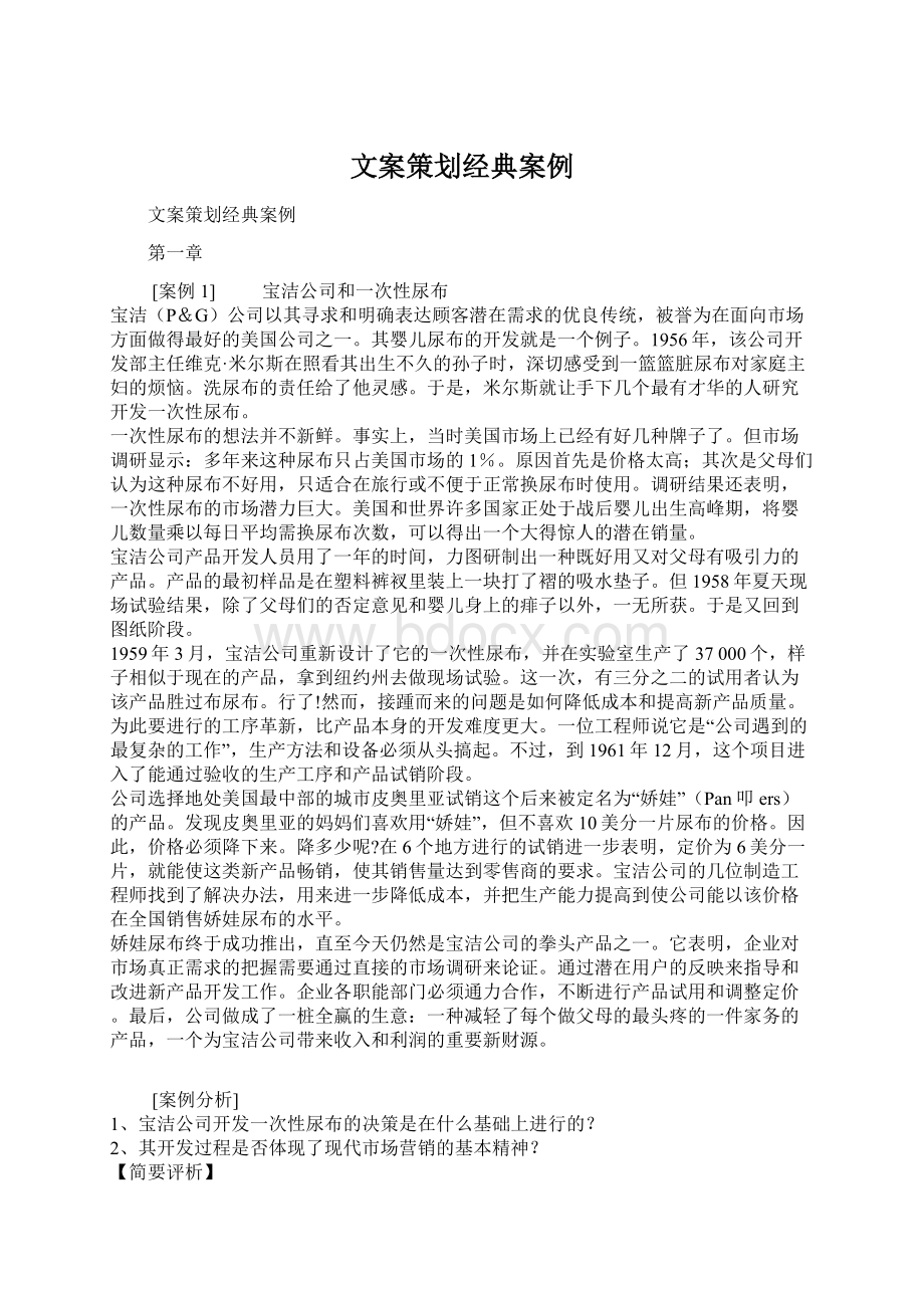 文案策划经典案例Word下载.docx_第1页