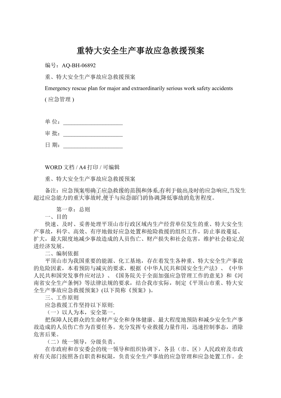 重特大安全生产事故应急救援预案.docx