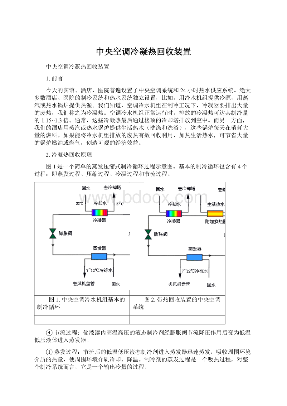 中央空调冷凝热回收装置.docx_第1页