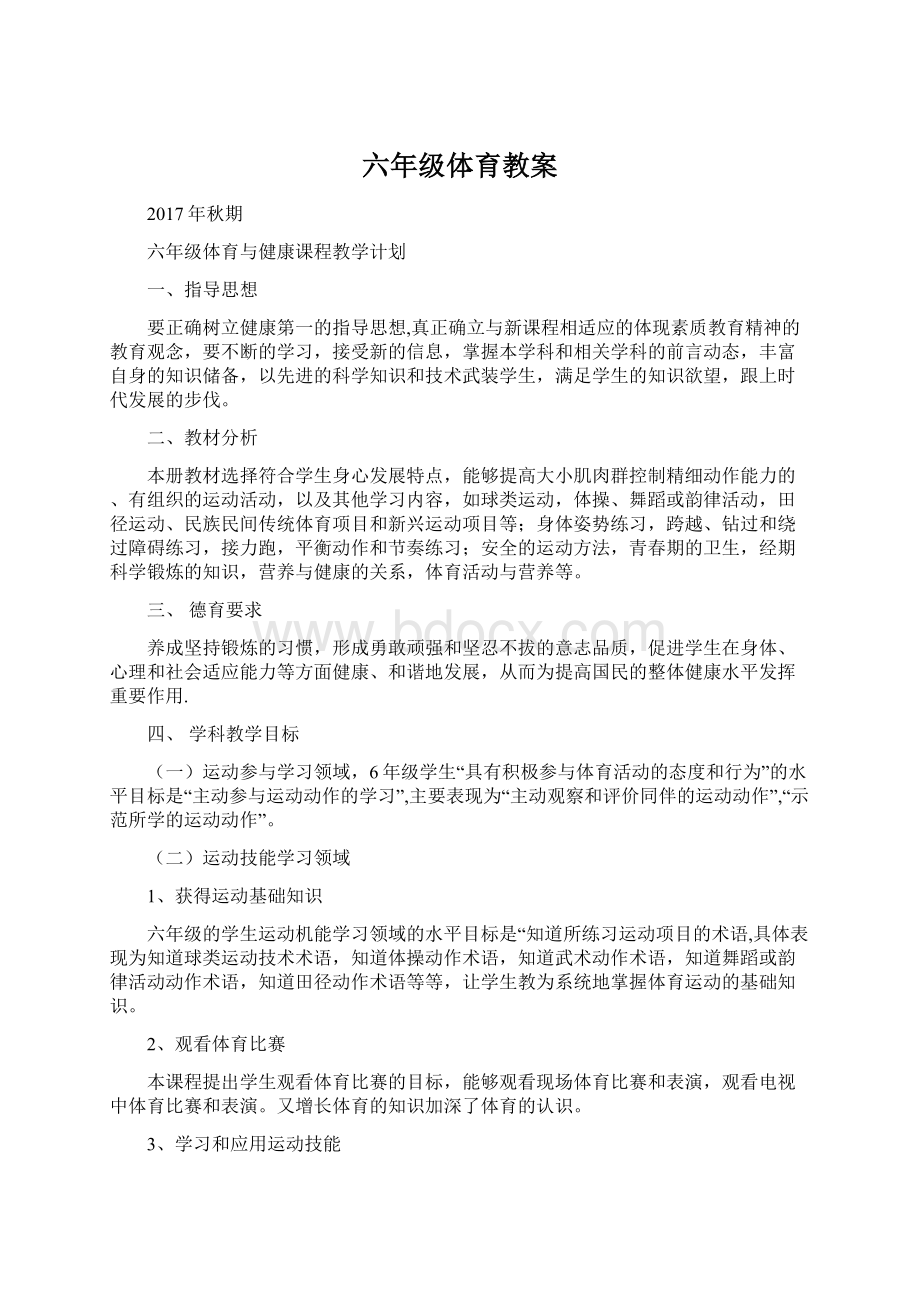 六年级体育教案Word文档格式.docx