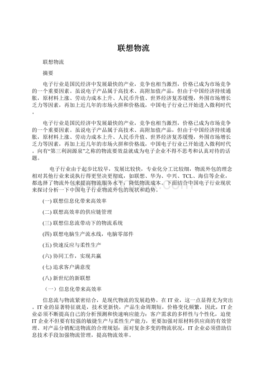 联想物流Word格式文档下载.docx_第1页