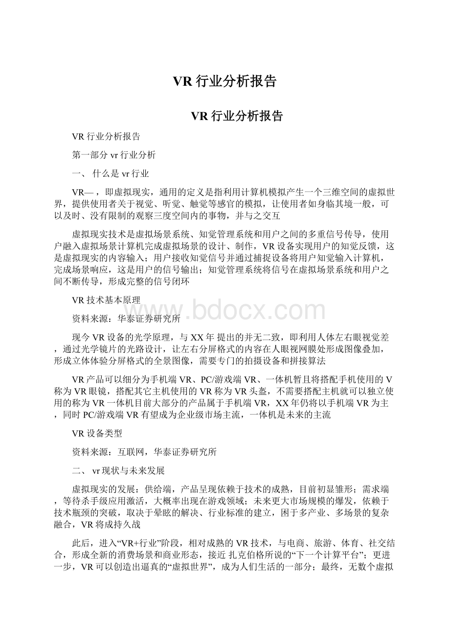 VR行业分析报告Word文档下载推荐.docx_第1页