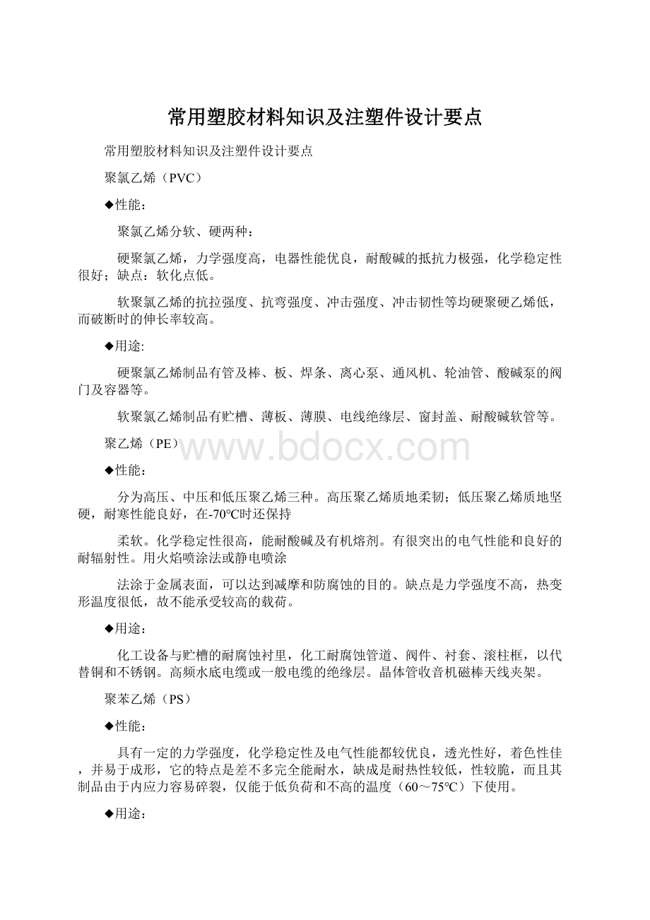 常用塑胶材料知识及注塑件设计要点.docx_第1页