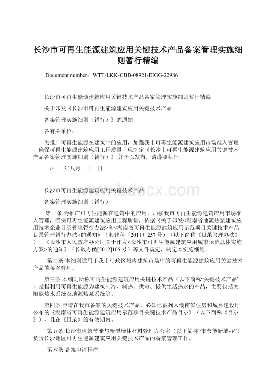 长沙市可再生能源建筑应用关键技术产品备案管理实施细则暂行精编Word文档下载推荐.docx