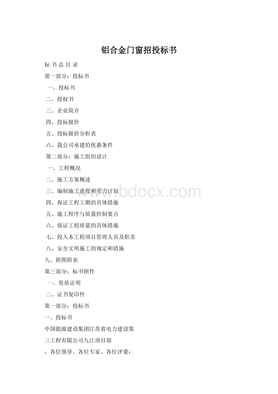 铝合金门窗招投标书.docx