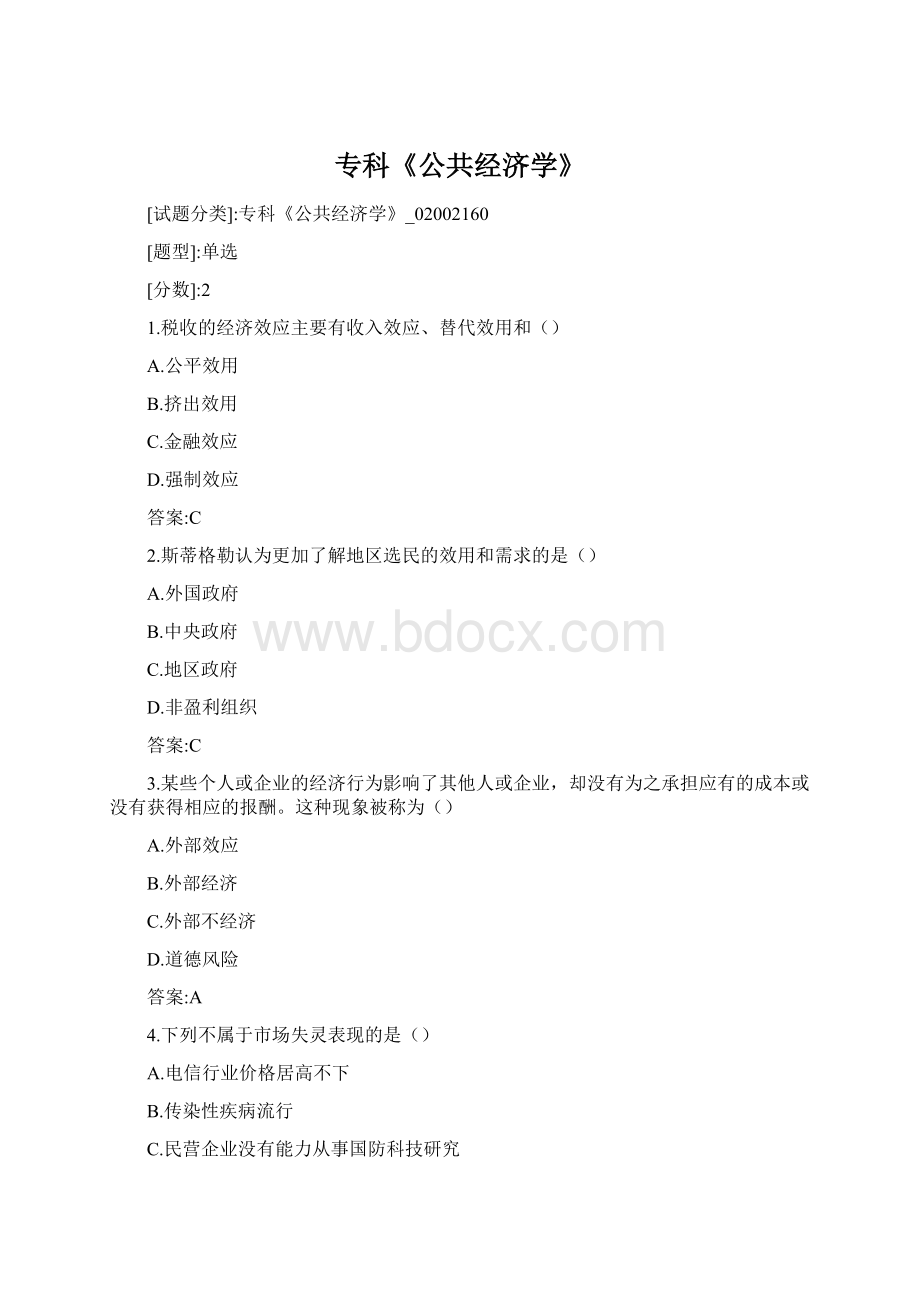 专科《公共经济学》Word文档格式.docx