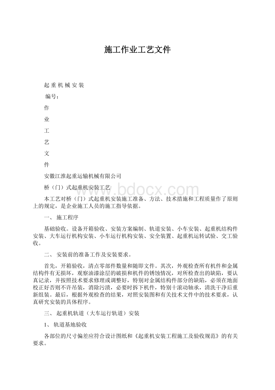 施工作业工艺文件Word文档格式.docx