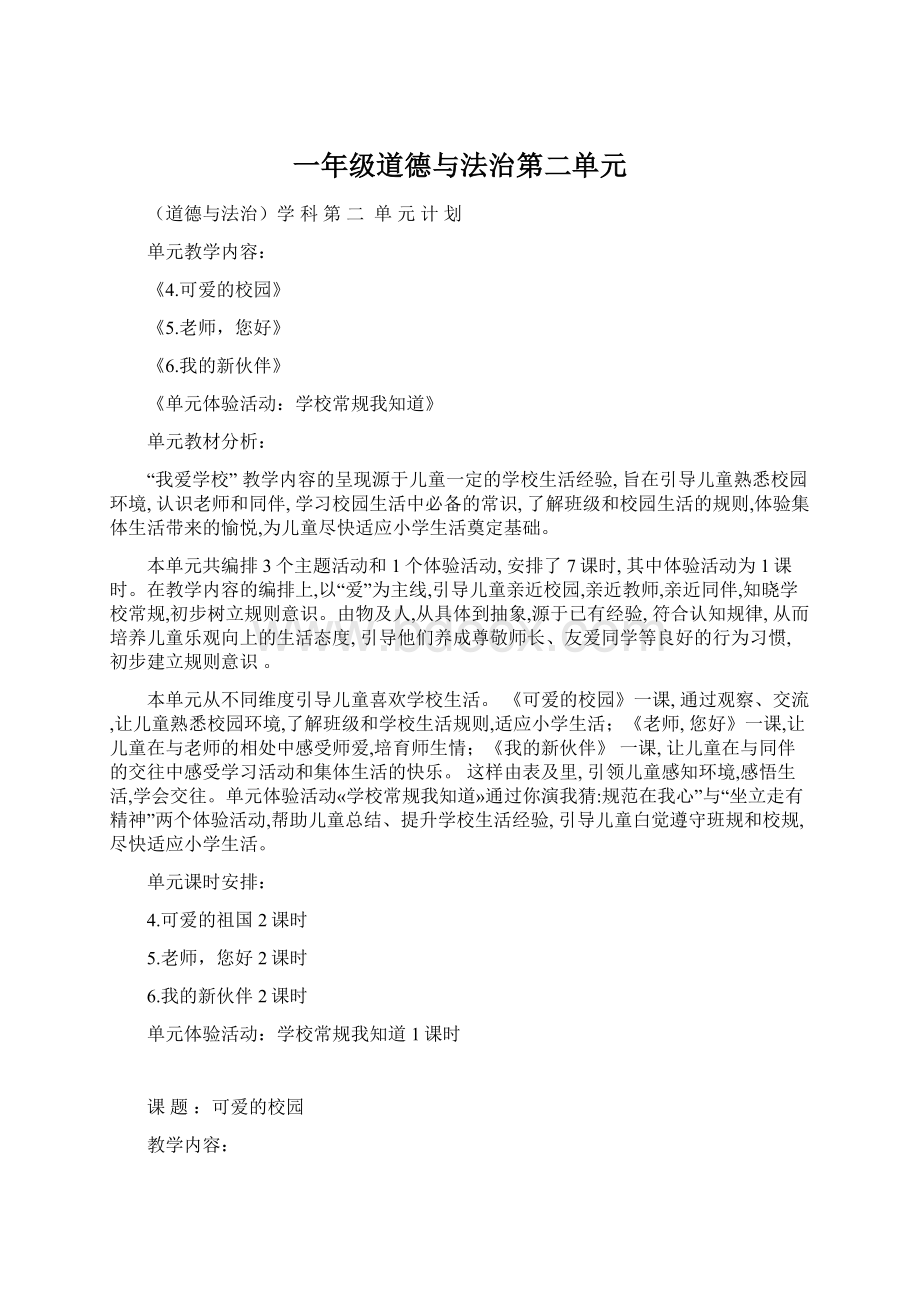 一年级道德与法治第二单元Word格式文档下载.docx