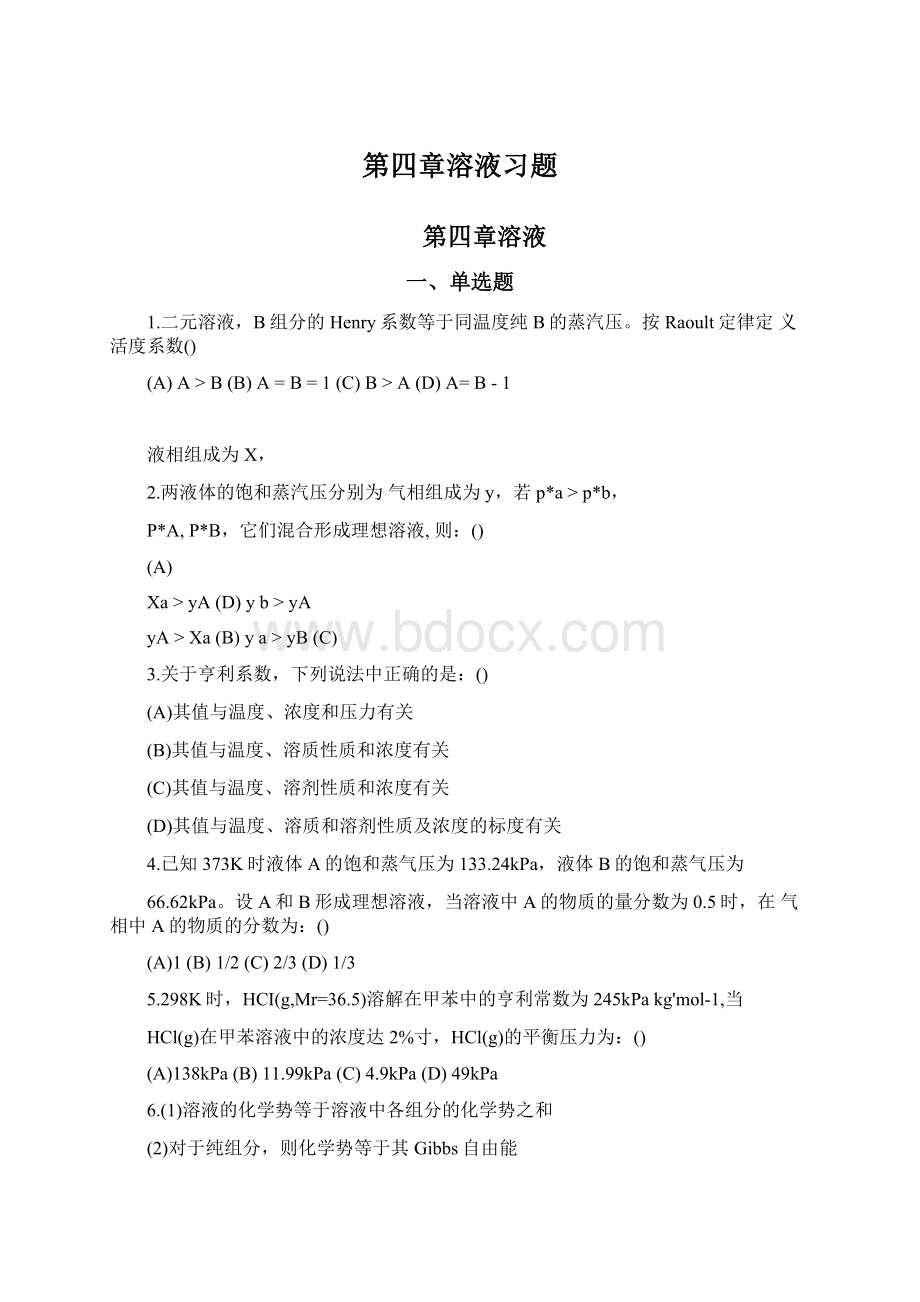 第四章溶液习题.docx