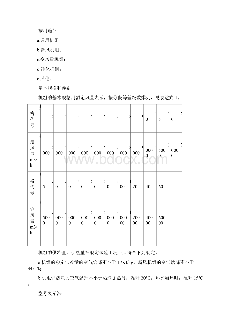 组合式空调箱设计规范Word下载.docx_第3页