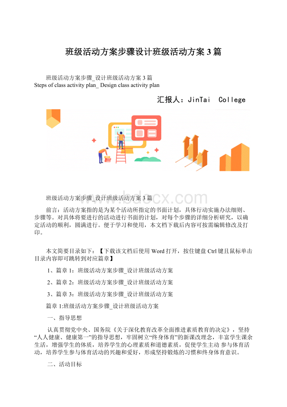 班级活动方案步骤设计班级活动方案3篇Word格式.docx_第1页