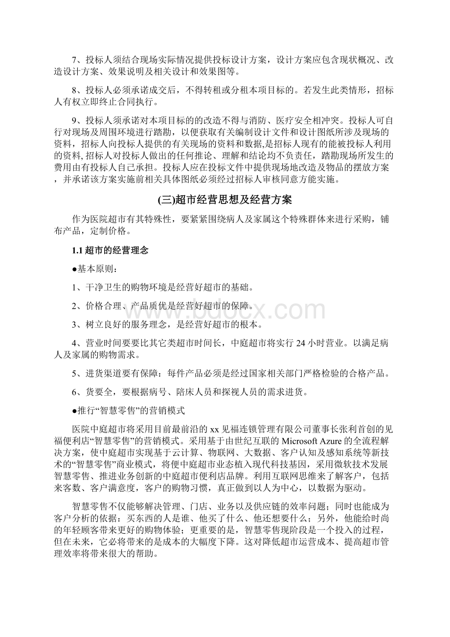 医院病房超市经营管理服务方案文档格式.docx_第2页