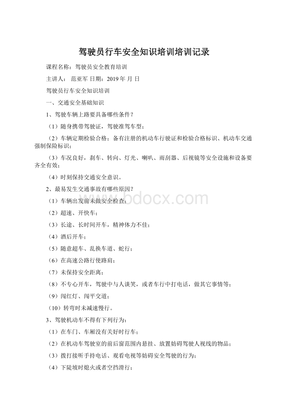 驾驶员行车安全知识培训培训记录Word格式.docx