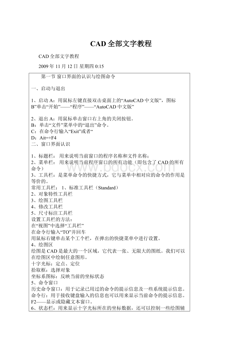 CAD全部文字教程.docx_第1页