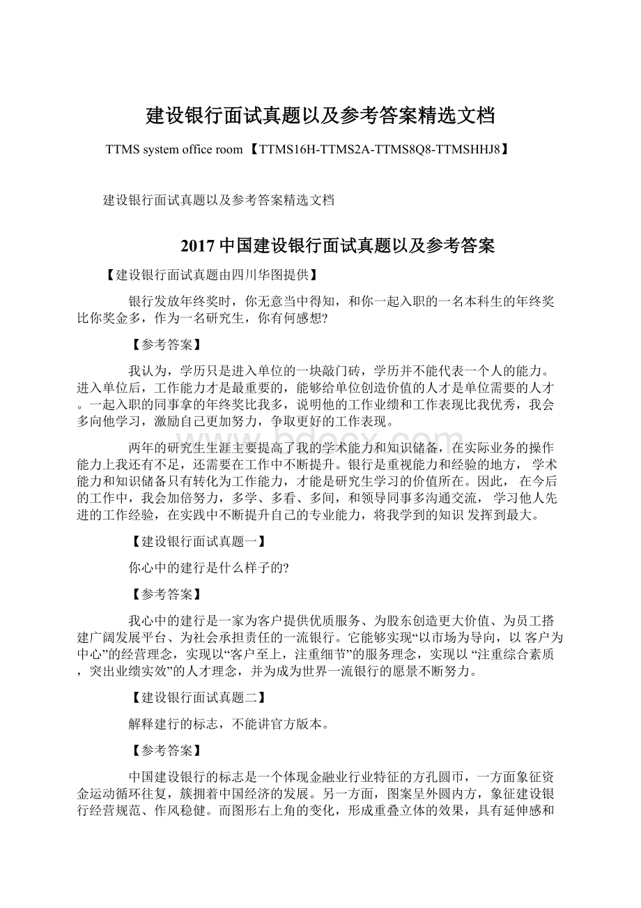 建设银行面试真题以及参考答案精选文档.docx