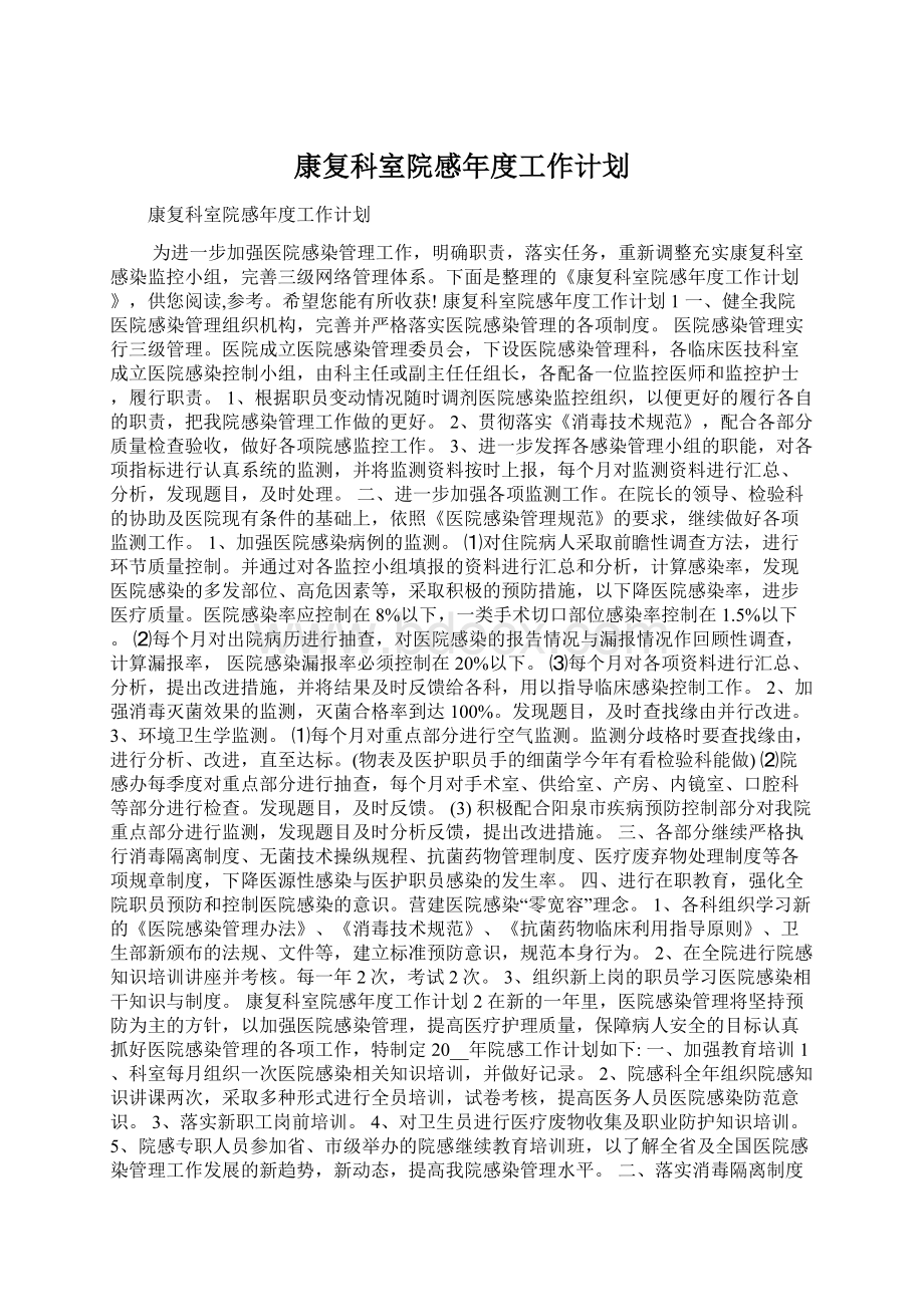 康复科室院感年度工作计划.docx_第1页