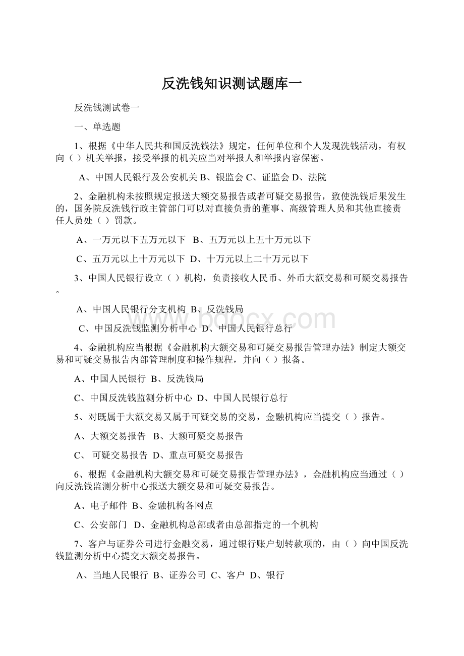 反洗钱知识测试题库一Word格式文档下载.docx