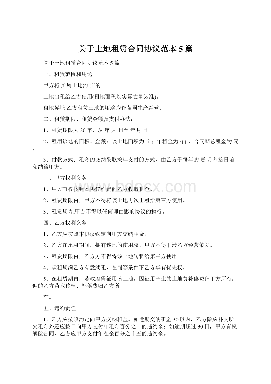 关于土地租赁合同协议范本5篇.docx_第1页