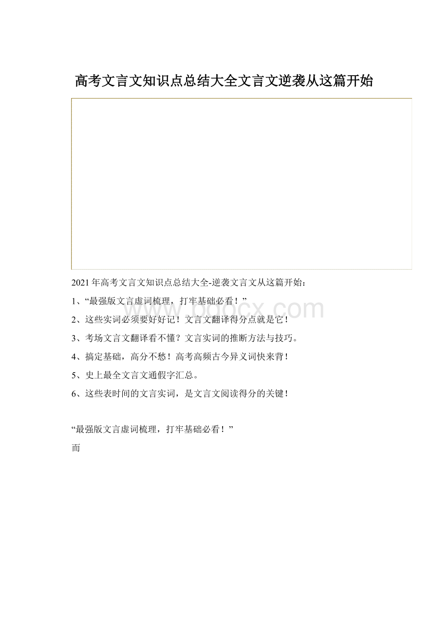 高考文言文知识点总结大全文言文逆袭从这篇开始Word下载.docx_第1页