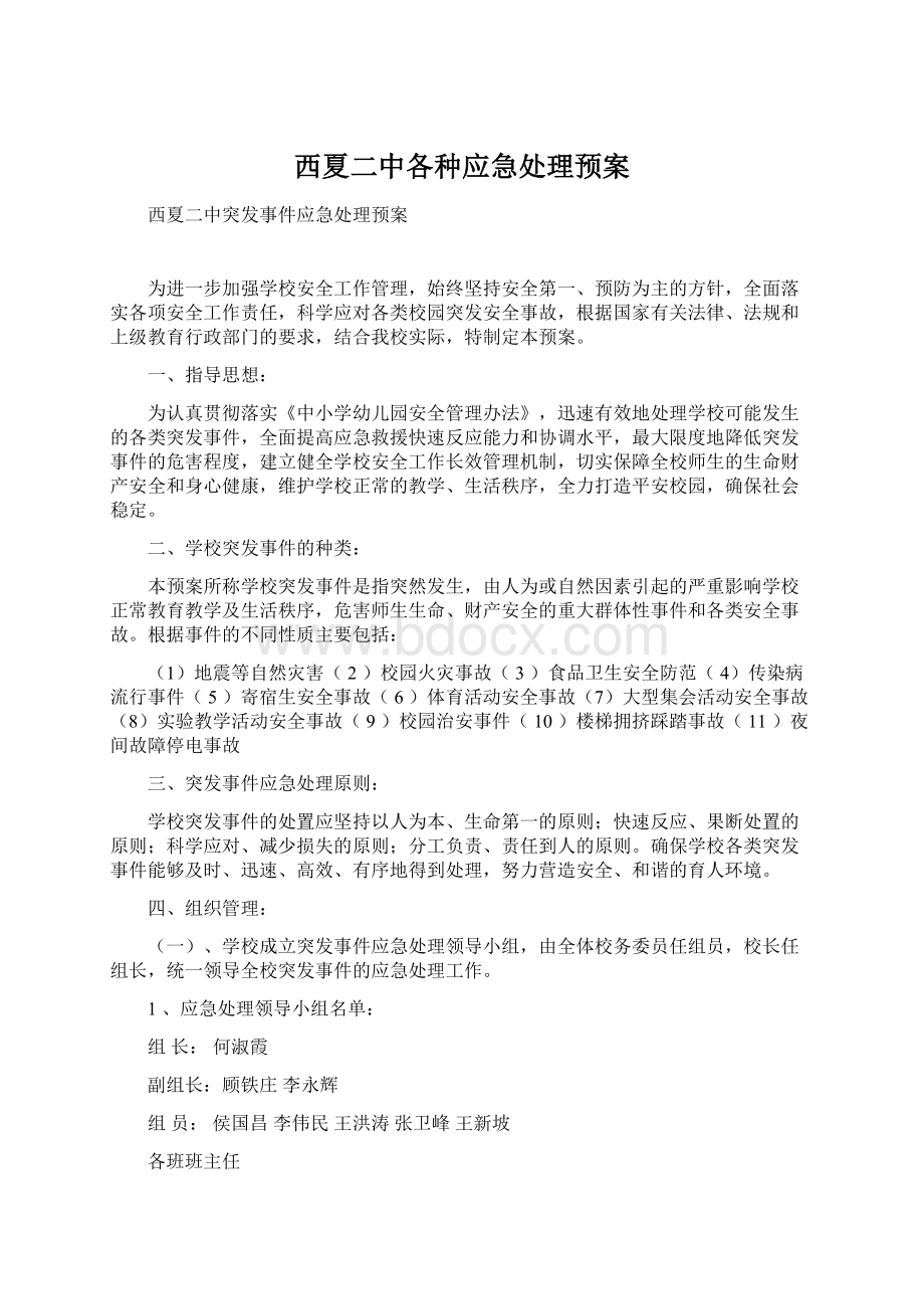 西夏二中各种应急处理预案.docx_第1页