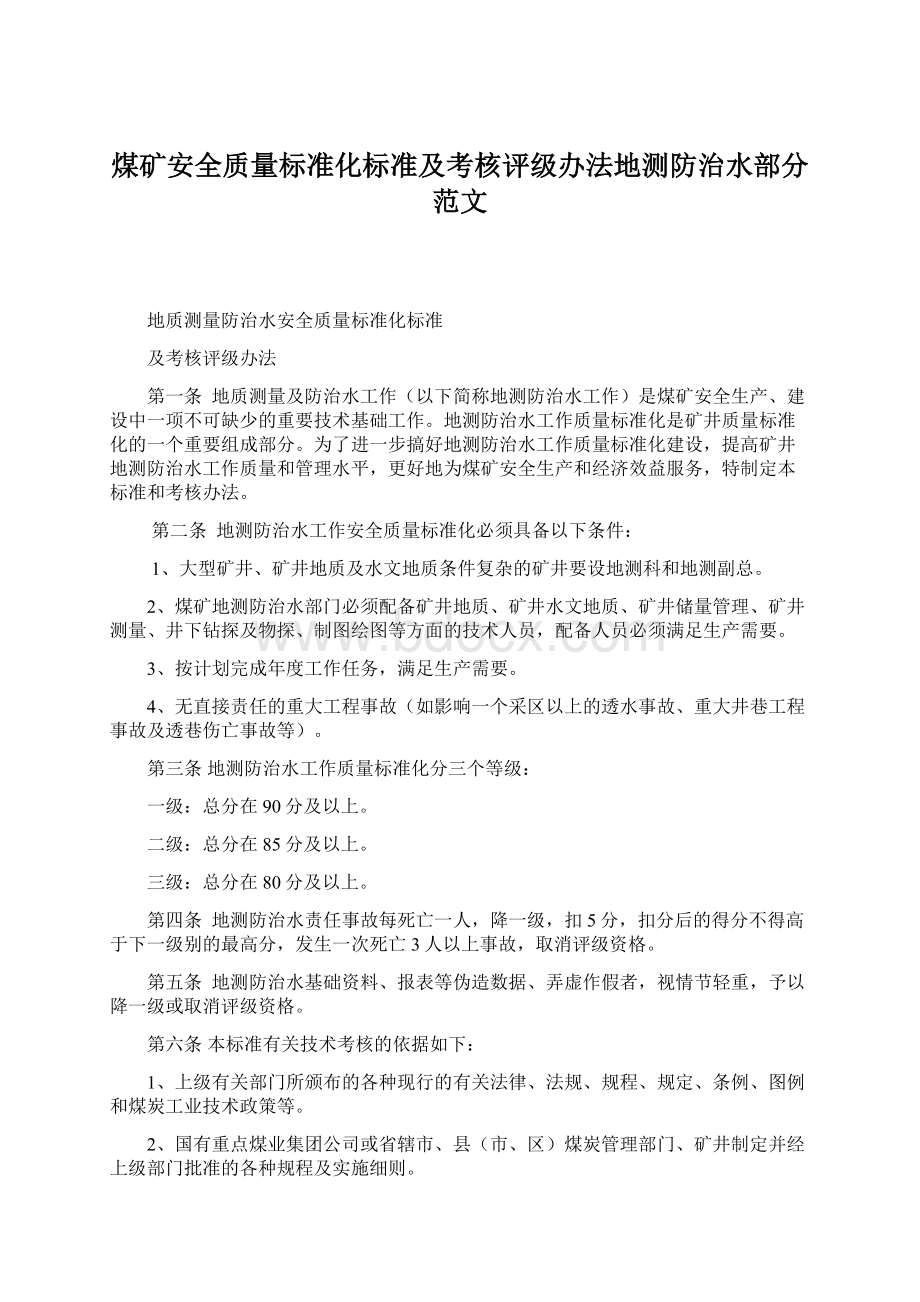 煤矿安全质量标准化标准及考核评级办法地测防治水部分范文.docx_第1页