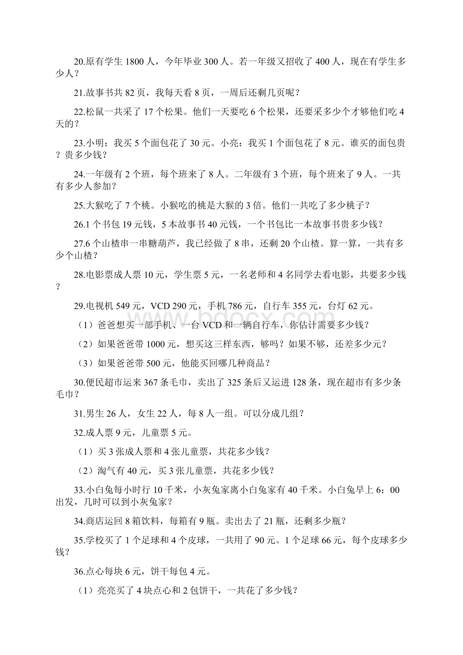 北师大版小学二年级数学下册应用题练习100题文档格式.docx_第2页