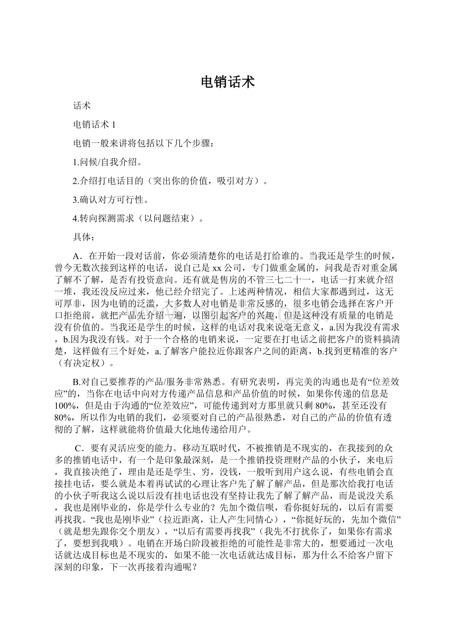 电销话术文档格式.docx