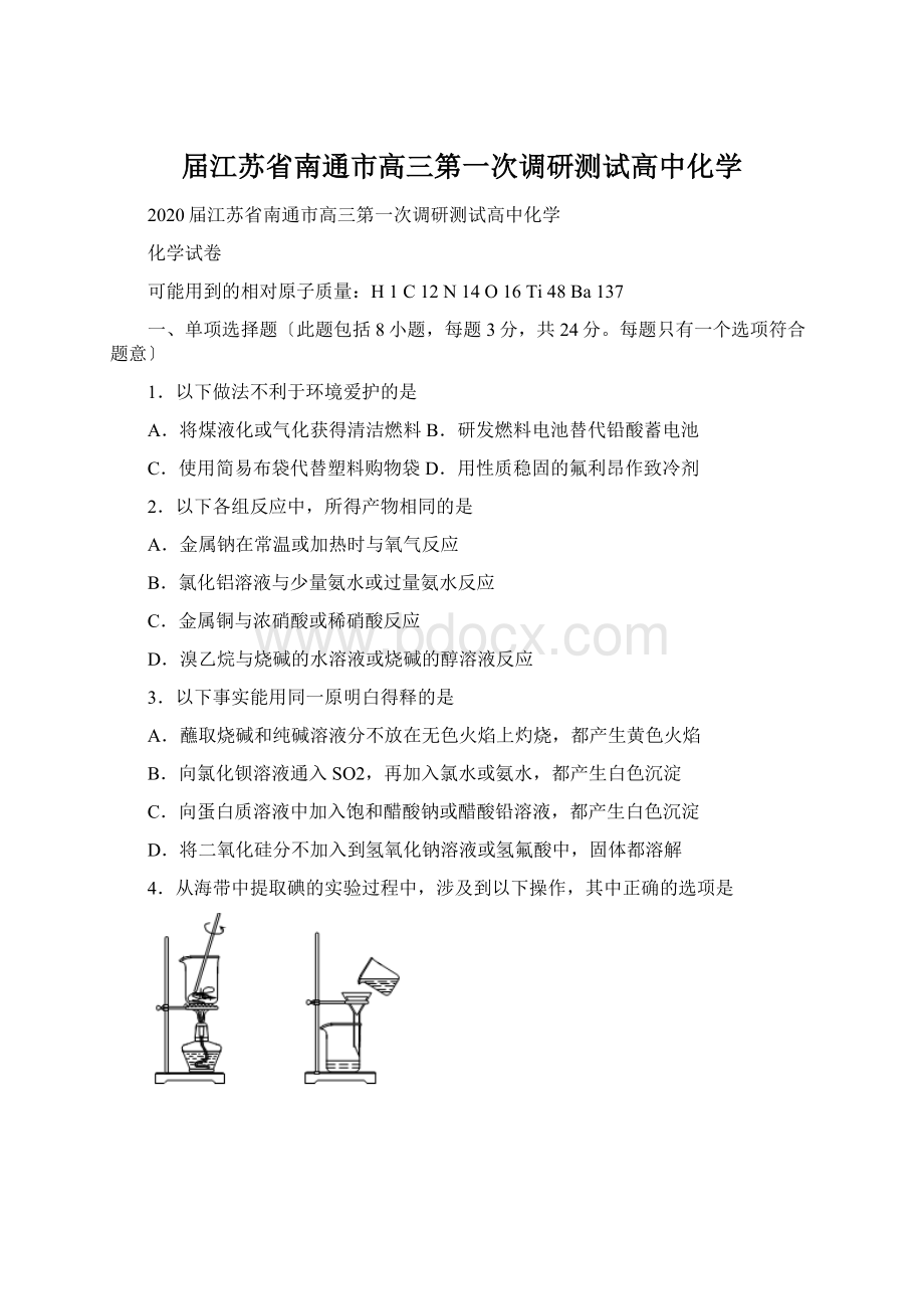 届江苏省南通市高三第一次调研测试高中化学Word格式文档下载.docx_第1页