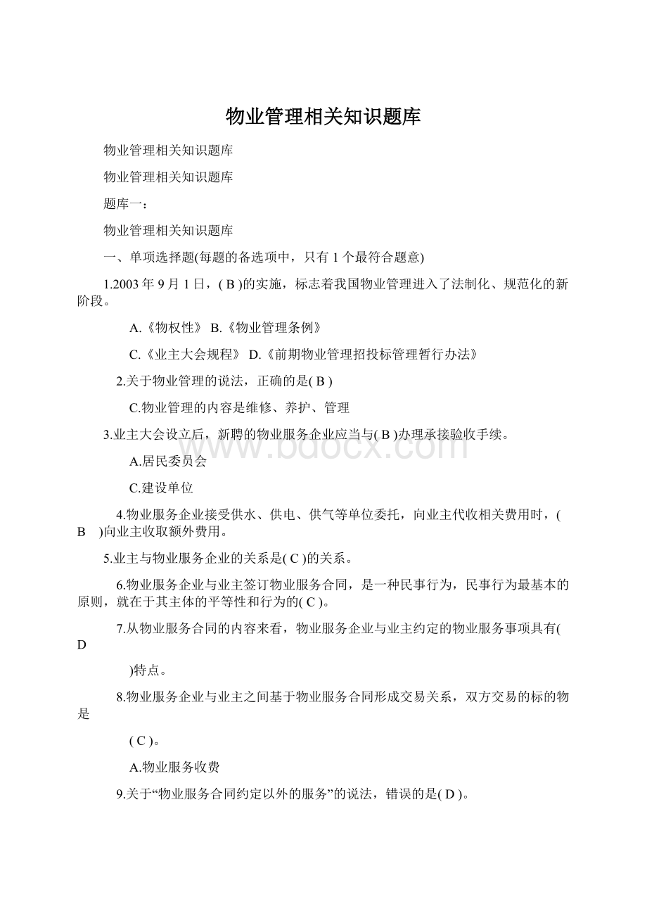 物业管理相关知识题库Word下载.docx_第1页