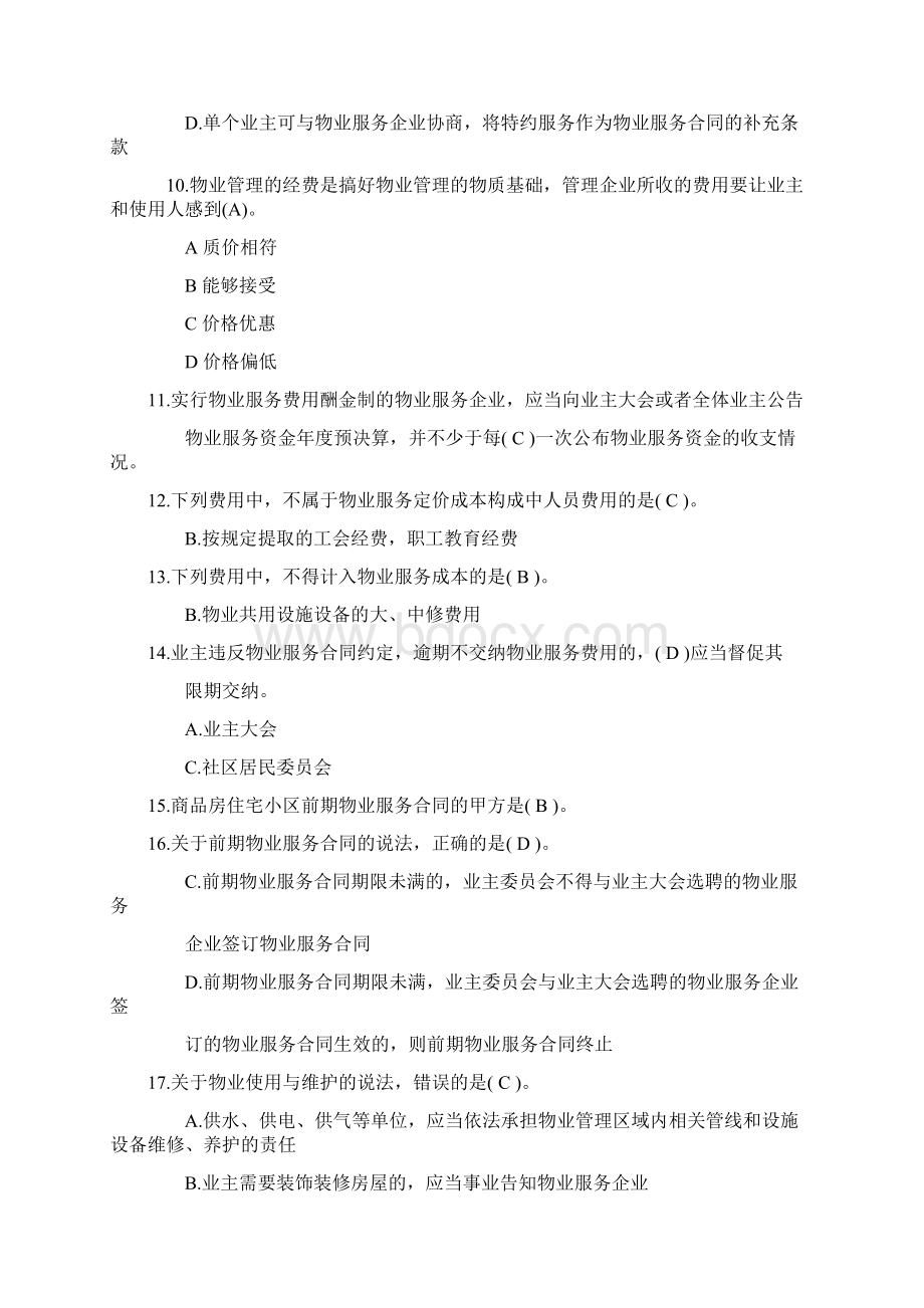 物业管理相关知识题库Word下载.docx_第2页