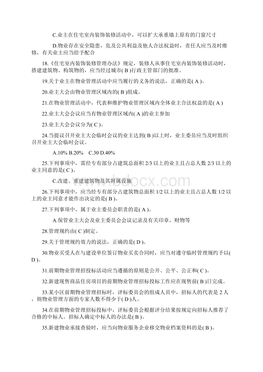 物业管理相关知识题库Word下载.docx_第3页