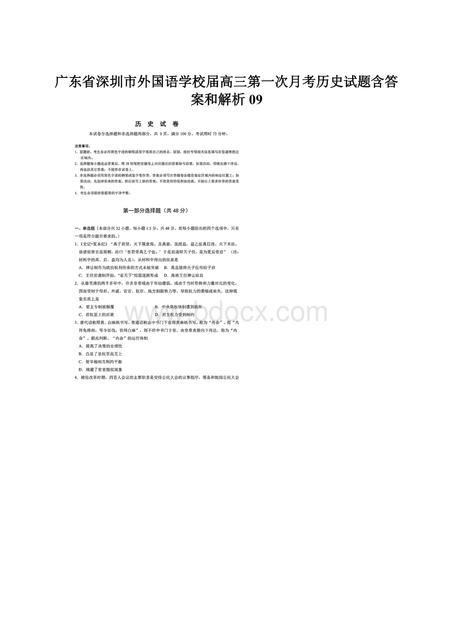 广东省深圳市外国语学校届高三第一次月考历史试题含答案和解析09.docx