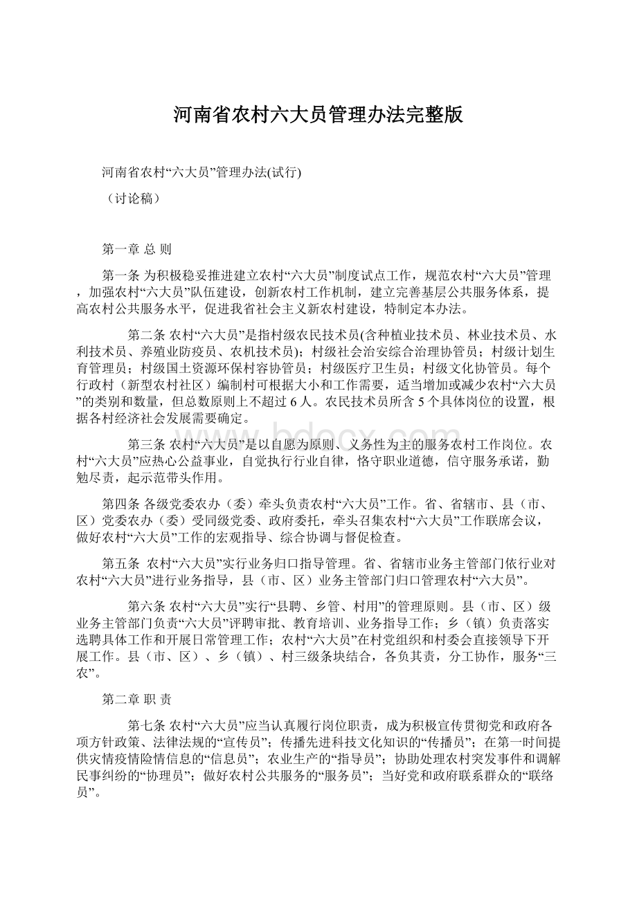 河南省农村六大员管理办法完整版.docx